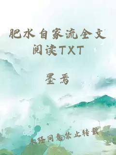 肥水自家流全文阅读TXT