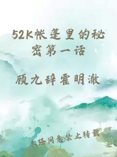 52K帐篷里的秘密第一话