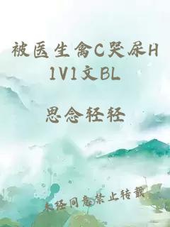 被医生禽C哭尿H1V1文BL