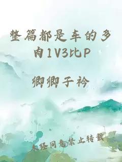 整篇都是车的多肉1V3比P