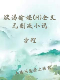 欲渴偷媳(H)全文无删减小说