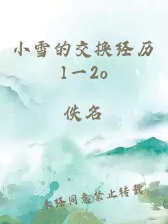 小雪的交换经历1一2o