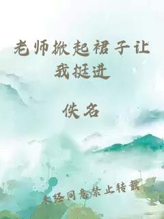 老师掀起裙子让我挺进