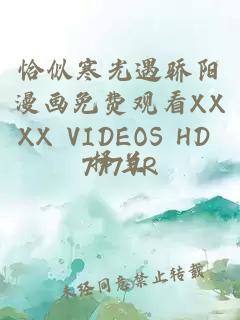 恰似寒光遇骄阳漫画免费观看XXXX VIDEOS HD 777VR