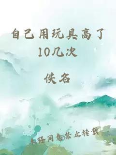 自己用玩具高了10几次