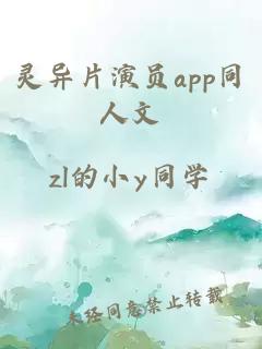 灵异片演员app同人文