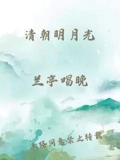 清朝明月光