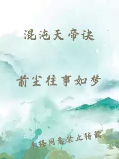 混沌天帝诀