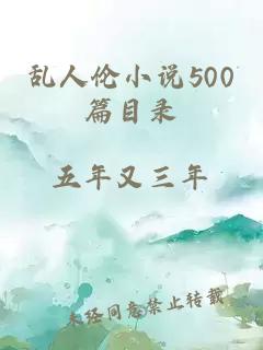 乱人伦小说500篇目录