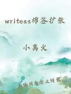 writeas棉签扩张