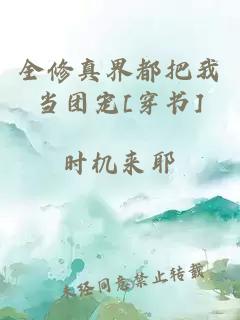 全修真界都把我当团宠[穿书]