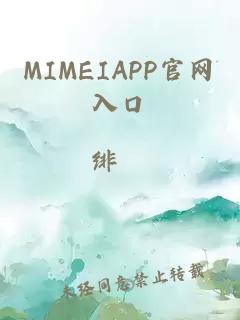 MIMEIAPP官网入口