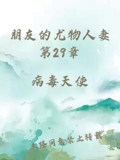 朋友的尤物人妻第29章