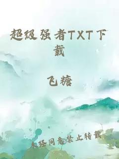 超级强者TXT下载