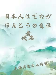 日本人はだれがほんとうの责任者