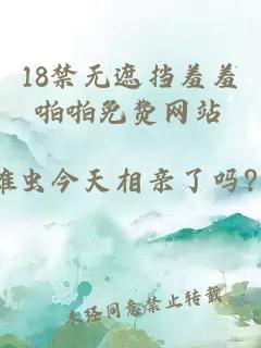 18禁无遮挡羞羞啪啪免费网站