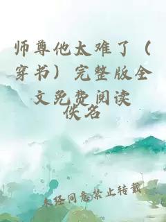 师尊他太难了（穿书）完整版全文免费阅读