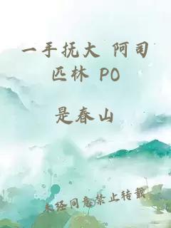 一手抚大 阿司匹林 PO