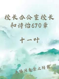 校长办公室校长和诗怡670章