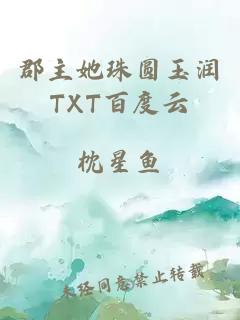 郡主她珠圆玉润TXT百度云