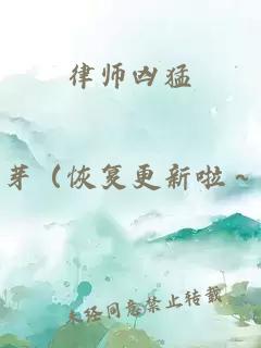 律师凶猛