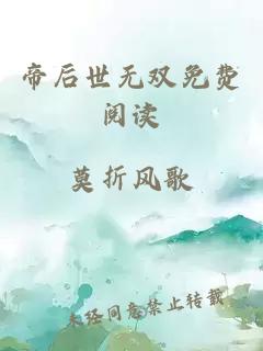 帝后世无双免费阅读