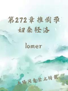 第272章推倒孕妇秦轻洛