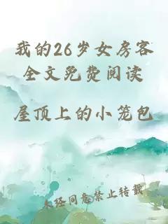 我的26岁女房客全文免费阅读