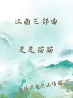 江南三部曲