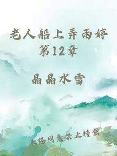 老人船上弄雨婷第12章