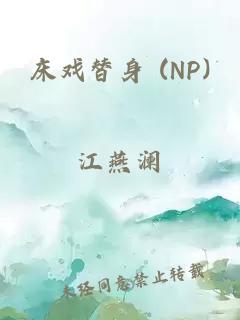 床戏替身 (NP)