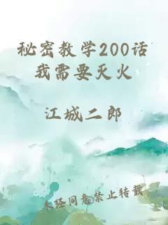 秘密教学200话我需要灭火