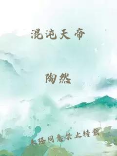 混沌天帝