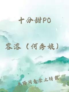 十分甜PO