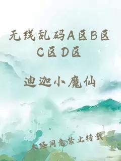 无线乱码A区B区C区D区