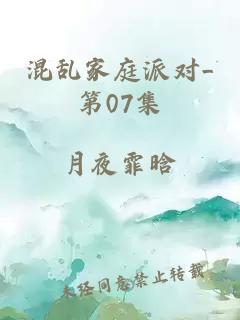 混乱家庭派对_第07集