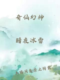 奇仙幻神