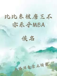 比比东被唐三不亦乐乎MBA