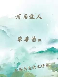 河马散人