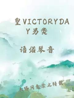 嘼皇VICTORYDAY另类