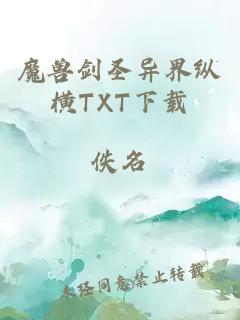 魔兽剑圣异界纵横TXT下载