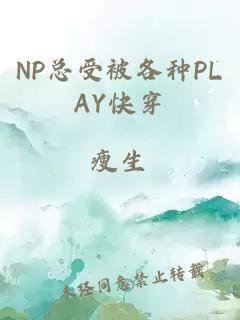 NP总受被各种PLAY快穿