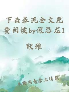 下击暴流全文免费阅读by假恐龙1