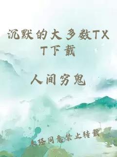 沉默的大多数TXT下载