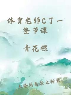 体育老师C了一整节课