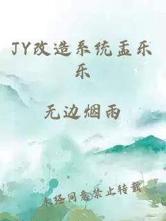 JY改造系统盂乐乐