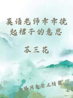 英语老师乖乖挽起裙子的意思