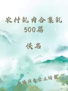 农村乱肉合集乱500篇