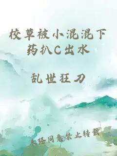 校草被小混混下药扒C出水