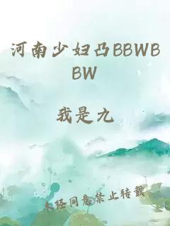 河南少妇凸BBWBBW